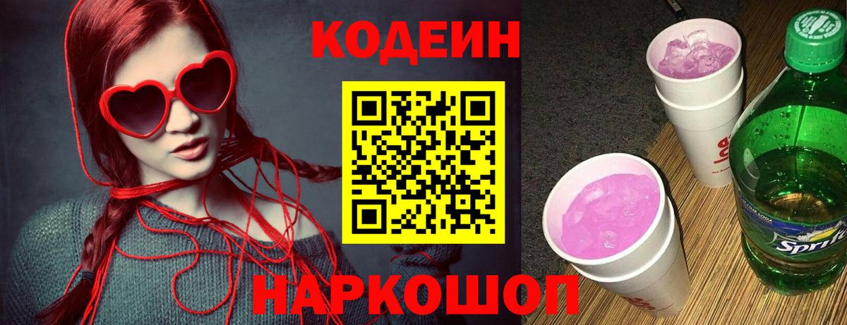 Codein напиток Lean (лин) Видное